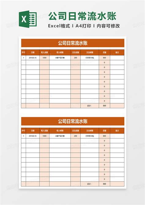 公司日常流水账excel模板下载公司图客巴巴