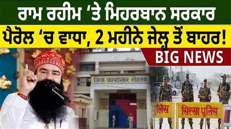 Ram Rahim ‘ਤੇ ਮਿਹਰਬਾਨ ਸਰਕਾਰ Parole ‘ਚ ਵਾਧਾ 2 ਮਹੀਨੇ Jail ਤੋਂ ਬਾਹਰ