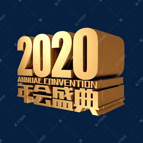 2020年会盛典金属金色立体字体艺术字设计图片 千库网