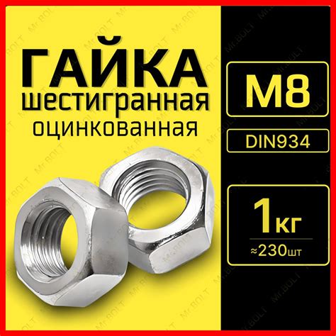 Гайка шестигранная оцинкованная М8, DIN934 (1 кг/230 шт.) - купить с ...