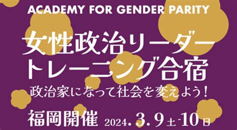 【終了しました】【募集開始】パリテアカデミー主催 女性政治リーダートレーニング合宿～政治家になって社会を変えよう～！ 福岡県男女共同参画