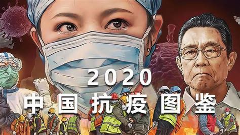 视频版 2020中国抗疫图鉴：致敬每一位平凡的英雄腾讯视频