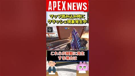 【 Apex】マッチ開始時にエラーでゲームが落ちる現象発生中！対処法も【apex Legends エーペックスレジェンズ】 Shorts Youtube