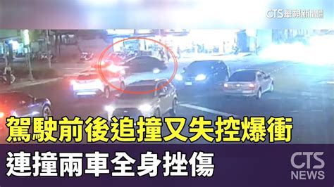 駕駛前後追撞又失控爆衝 連撞兩車全身挫傷｜華視新聞 20240408 Youtube