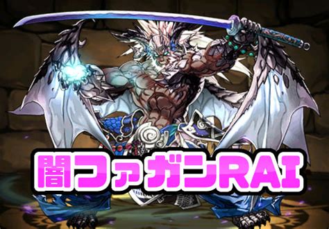 パズドラ女子「メダルでファガンrai交換！からの闇ファガンへ究極進化！」 パズドライフ