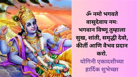 Yogini Ekadashi Wishes in Marathi यगन एकदशनमतत दय मगलमय