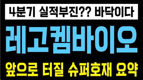 주식 레고켐바이오 4분기 실적부진 바닥이다 앞으로 터질 슈퍼호재 요약 YouTube