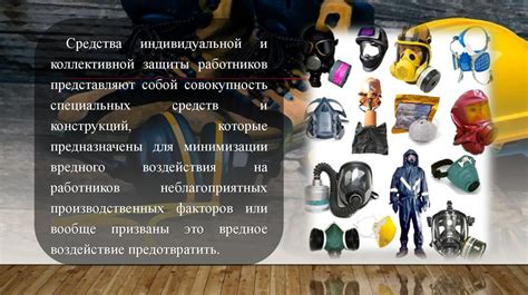 Средства индивидуальной и коллективной защиты работников - online ...