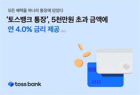 토스뱅크 파킹통장 5000만원 초과금액에 연40 적용 머니투데이