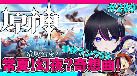 【原神】ライブ配信【参加型】289 Ver28「常夏！幻夜？奇想曲！」見に行きます！！【genshin Impact】【冒険ランク