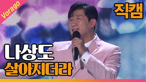 직캠 나상도 살아지더라 The 트롯show 210428 Youtube