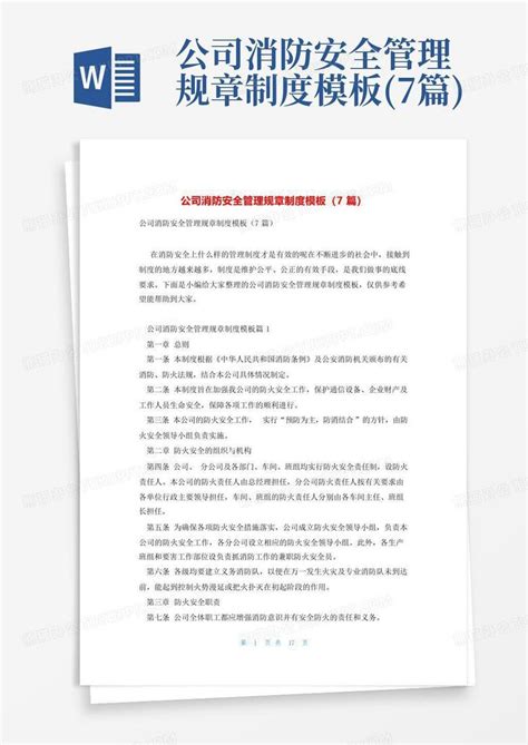 公司消防安全管理规章制度7篇word模板下载编号qgowvpjo熊猫办公