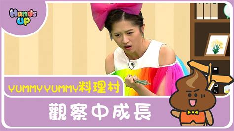 觀察中成長 Yummy Yummy料理村｜hands Up Youtube