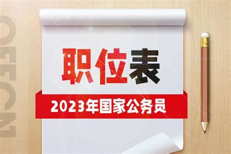 2023年国考职位表一览国考公务员职位表xls下载汇总（全国） 知乎