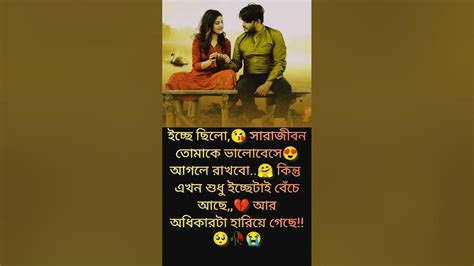 ইচ্ছে ছিল সারাজীবন🥺 Bangla Status Sad Status Aesthetic Status Sad Shaayari Broken Heart