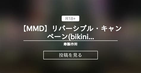 R MMDリバーシブルキャンペーン bikini 寿製作所 mato の投稿ファンティア Fantia