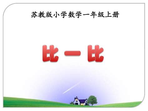 新苏教版小学一年级上册数学《比一比》课件pptword文档在线阅读与下载无忧文档