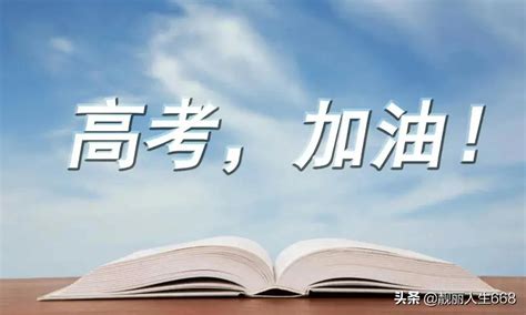 祝高考加油的句子唯美面对高考的学子们我想对你说76句高考鼓励祝福语大全来啦 说明书网