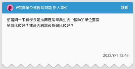 選擇單位或醫院問題 新人單位 護理板 Dcard