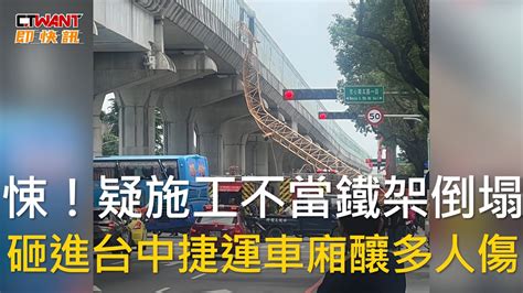 Ctwant 社會新聞 悚！疑施工不當鐵架倒塌 砸進台中捷運車廂釀多人傷 Youtube