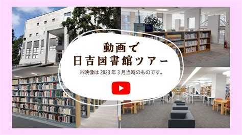 日吉図書館紹介動画 YouTube