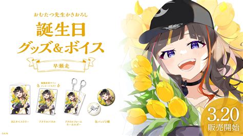 にじさんじ公式🌈🕒 On Twitter 【🎂早瀬走 誕生日グッズ＆ボイス販売決定！】 早瀬走souhayaseの誕生日を記念した