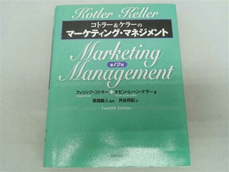 【やや傷や汚れあり】コトラーandケラーのマーケティング・マネジメント 第12版 フィリップ・コトラー の落札情報詳細 ヤフオク落札価格情報