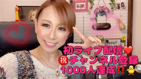 初ライブ配信‼️チャンネル登録者1000人達成‼️🐥 Youtube