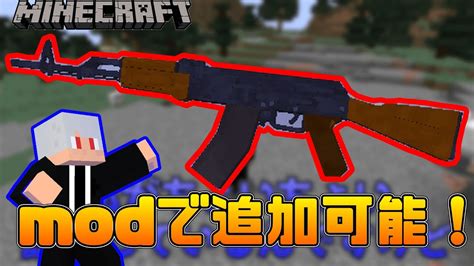 銃modの中で一番リアルな銃を追加できるmodを紹介！ちょっと注意する所もあるよ【マイクラ】【vics Modern Warfare Mod