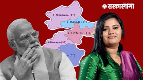 Nandurbar Lok Sabha Analysis मोदी लाटेशिवाय हिना गावित हॅटट्रिक करणार