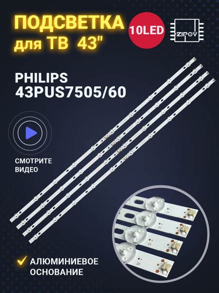 Подсветка для ТВ Philips 43PUS7505/60 43PUS7505 (комплект.) - купить с ...