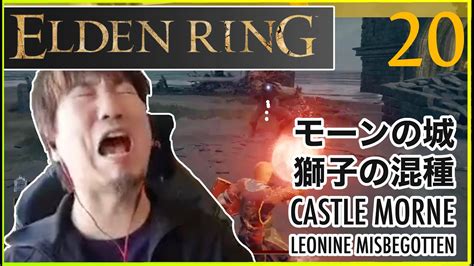 【エルデンリング】モーンの城と獅子の混種／ Daigo Plays Elden Ring Castle Morne And Leonine