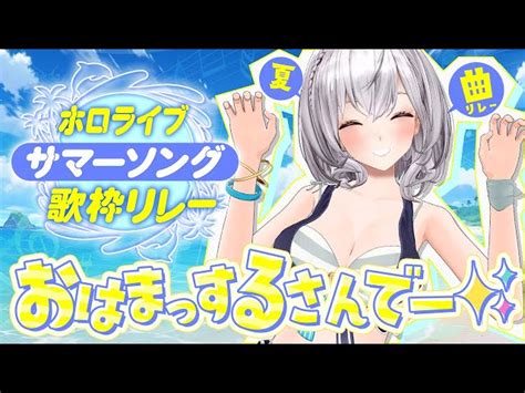 ホロサマ歌枠リレー水着お披露目夏にピッタリノリノリでいくぞ白銀ノエル ホロライブ Noel Ch 白銀ノエル