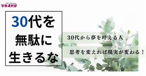 30代を無駄に生きるなを要約『30代が人生の9割って知ってた？』 ハナ＆ナチュレの副業戦線