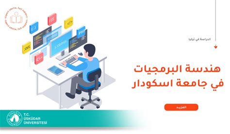 Studyfans دليلك لدراسة هندسة البرمجيات بجامعة اسكودار 2023