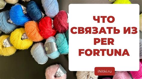 ЧТО СВЯЗАТЬ ИЗ PER FORTUNA - идеи для вязаных изделий из пряжи LANA ...