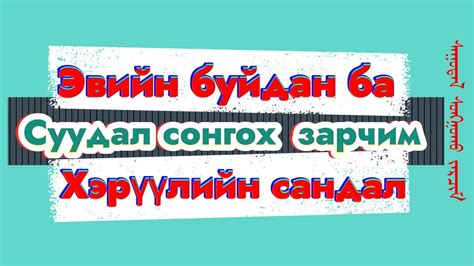Суудал сонгохоос бүх зүйл шалтгаалах- Хэрүүлийн ба эвийн суудал- эе ...