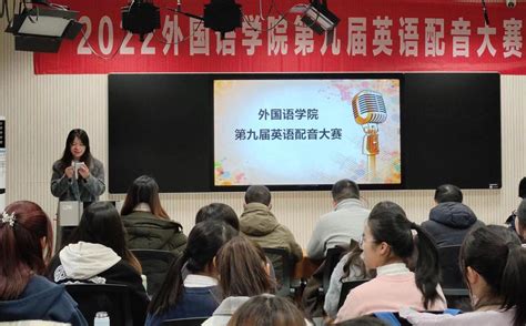 外国语学院举办第九届英语配音大赛 金陵科技学院外国语学院