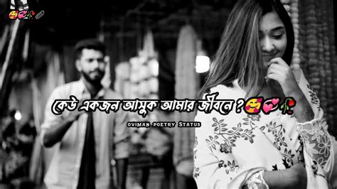 Keo Akjon Ashuk Amar Jibone 💞bangla Sad And Love Status 🥺 Bangla Love