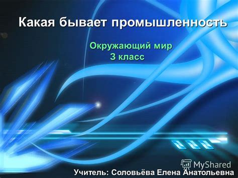 Презентация на тему: "Какая бывает промышленность Окружающий мир З ...
