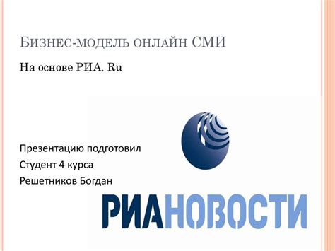 Бизнес-модель онлайн СМИ. РИА Новости - презентация онлайн