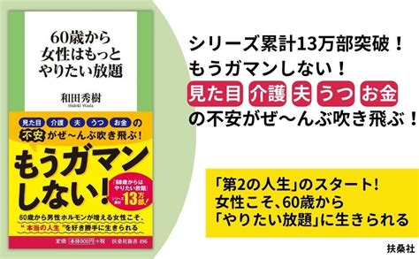 60歳から女性はもっとやりたい放題 扶桑社新書 和田 秀樹 本 通販 Amazon