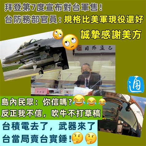 島內熱炒“拜登第7度對台軍售” 台當局炫耀：武器“比美軍現役還要好”！ 台灣 香港中通社