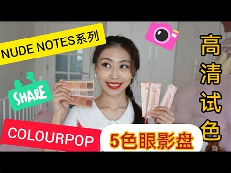 Colourpop Nude Notes Eye Palette Swatch Reviews丨Nude Notes5色眼影盘套装全系列高清试