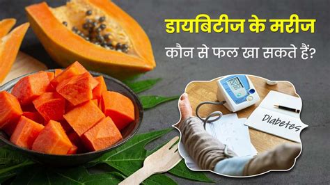 डायबिटीज में कौन कौन से फल खा सकते हैं जानें एक्सपर्ट से Fruits Suitable For Diabetes