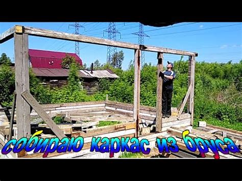 Ставлю каркас \ вертикальный брус Часть 3 - YouTube