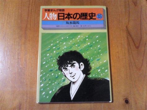 【やや傷や汚れあり】dd 人物日本の歴史35 坂本龍馬 学習まんが物語 国際情報社 の落札情報詳細 ヤフオク落札価格検索 オークフリー