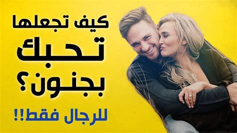 ماذا تفعل لكي تحبك فتاة نصائح مبدعه للتعامل مع الصبايا افخم فخمه