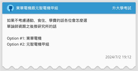 東華電機跟元智電機甲組 升大學考試板 Dcard