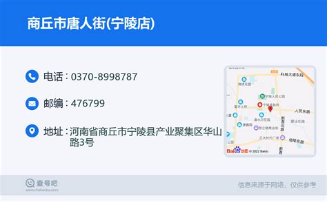 ☎️商丘市唐人街宁陵店：0370 8998787 查号吧 📞